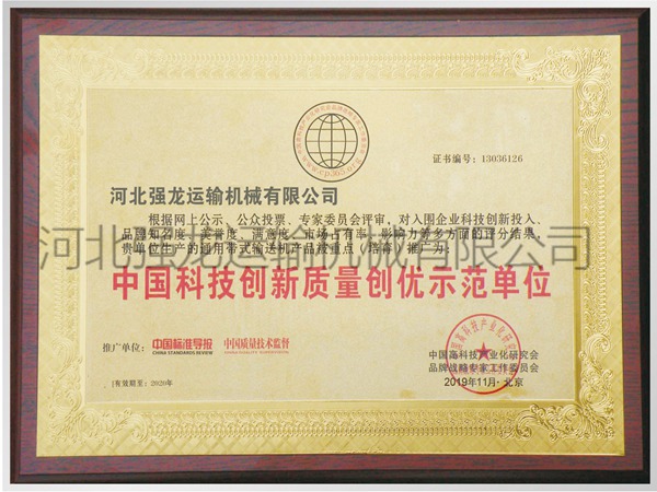 中國科技創(chuàng)新質量創(chuàng)優(yōu)示范單位